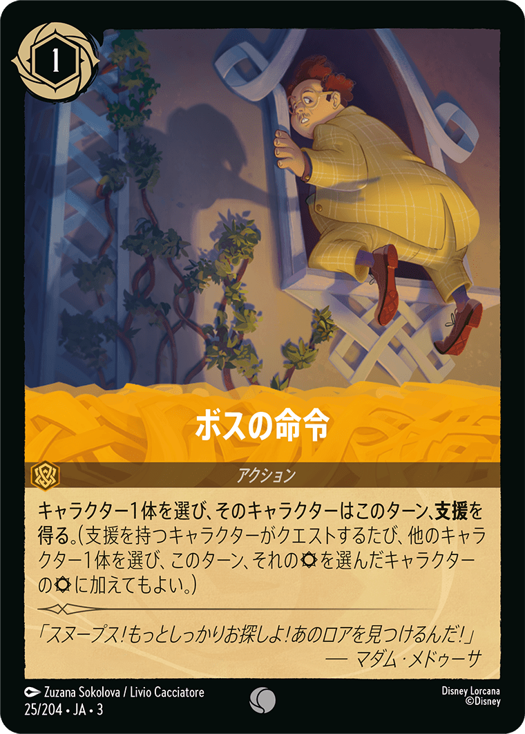 ボスの命令(25/204･JA･3) -INTO THE INKLANDS インクランド探訪 レアリティ：コモン ディズニーロルカナ